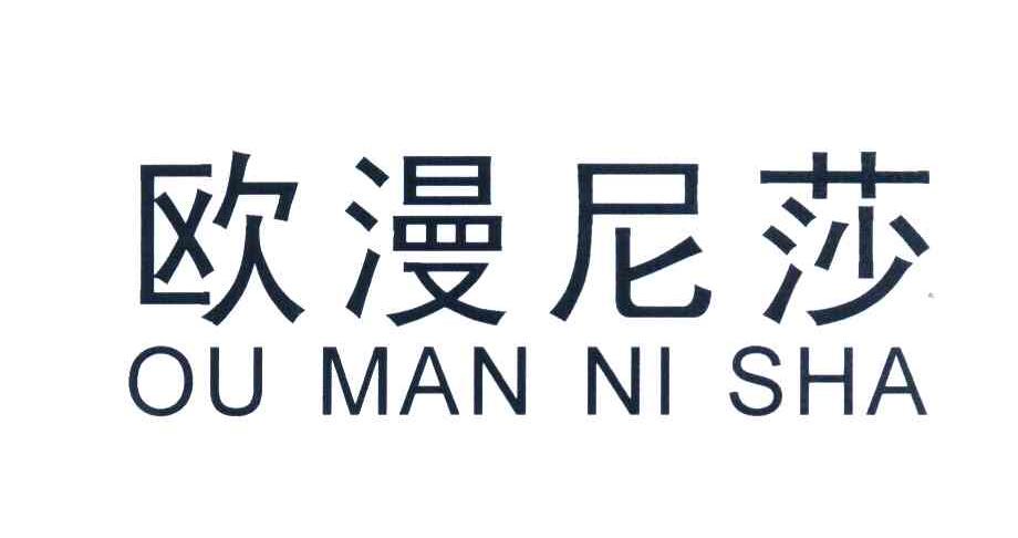 欧漫尼莎