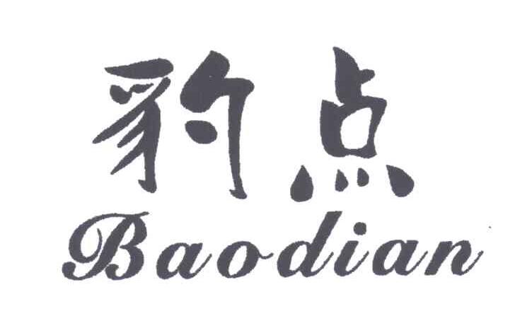 豹点