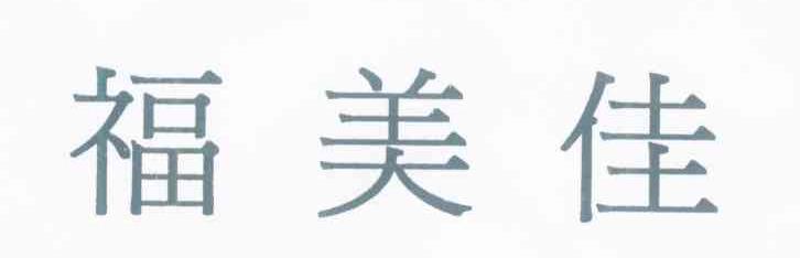 福美佳