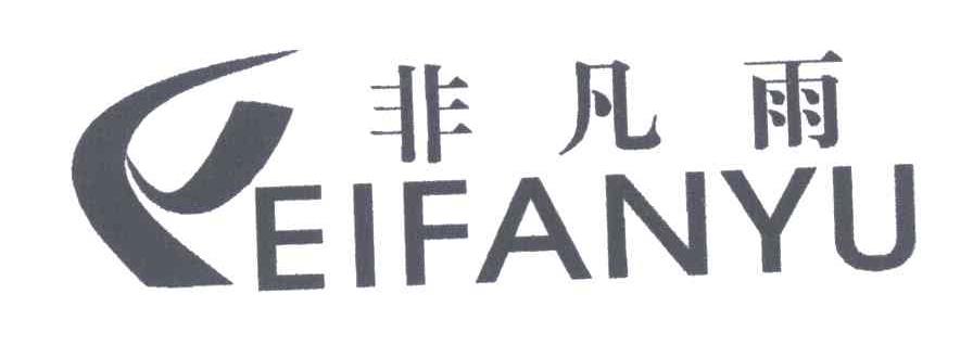 非凡雨EIFANYU及图形