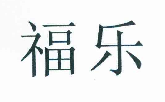 福乐
