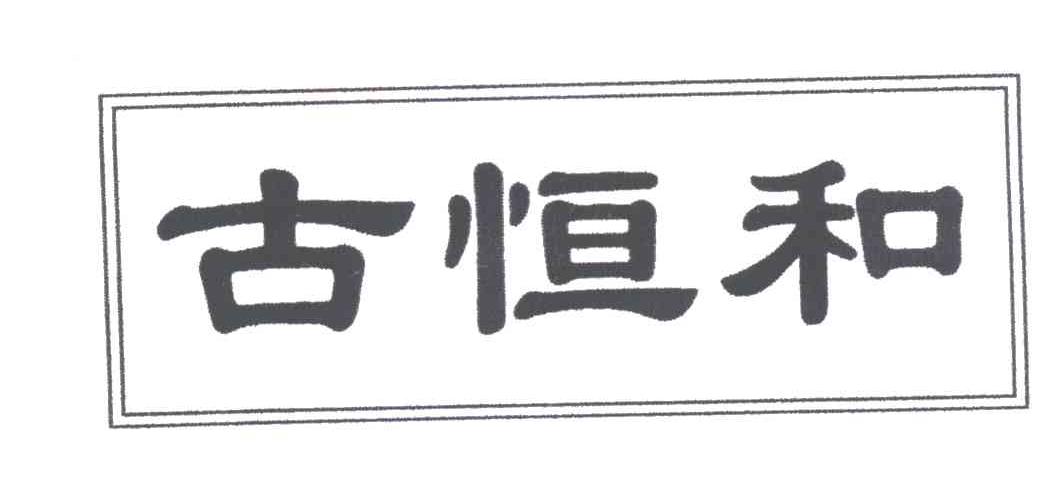 古恒和