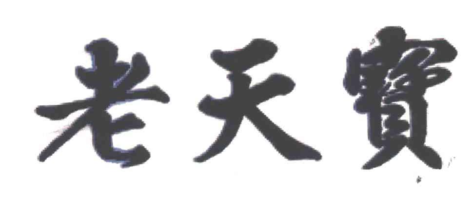 老天宝