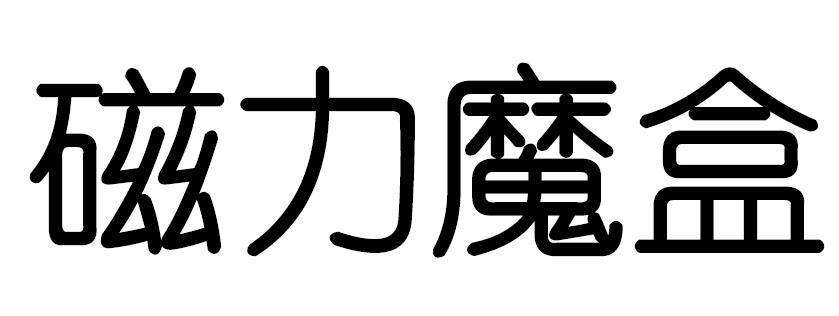 磁力魔盒