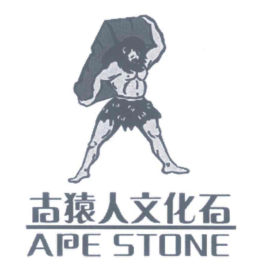 古猿人文化石;APE STONE