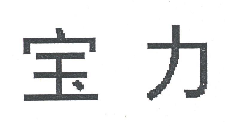 宝力