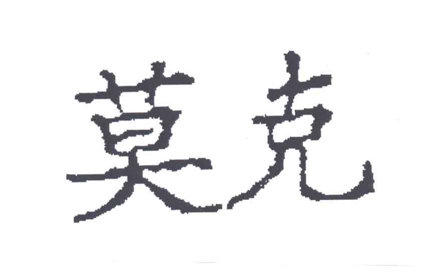 莫克