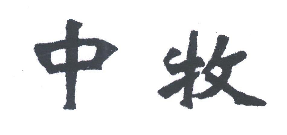 中牧