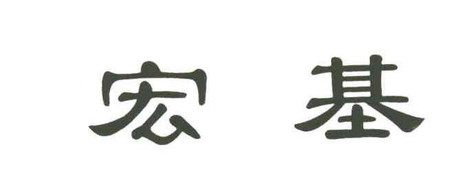 宏基