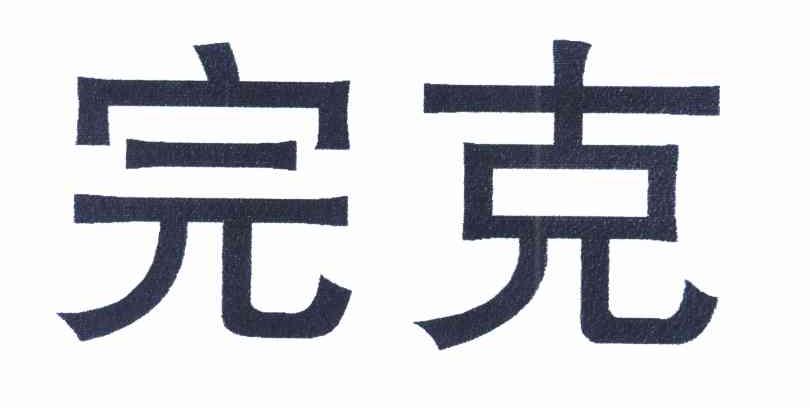 完克