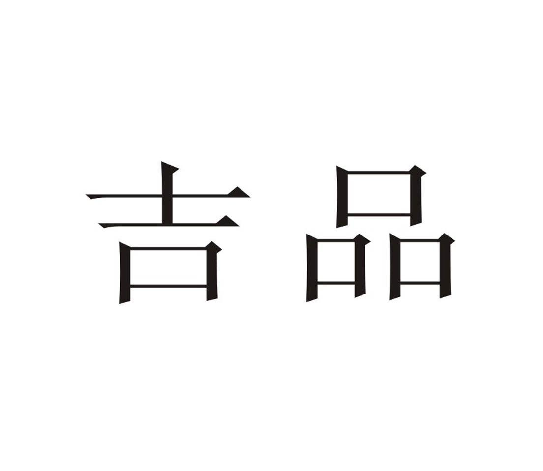 吉品