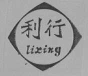 利行