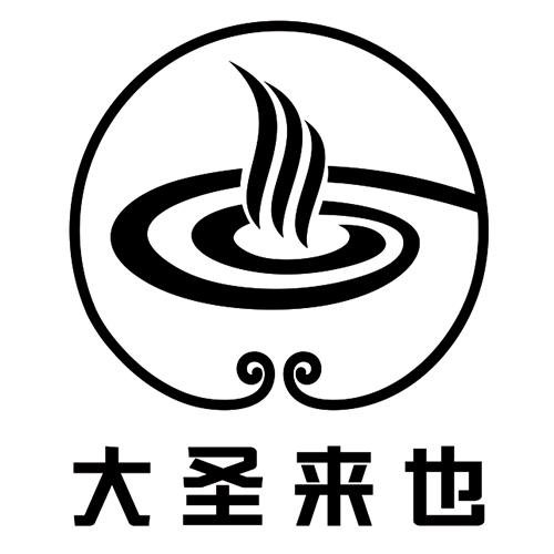 大圣来也