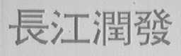 长江润发