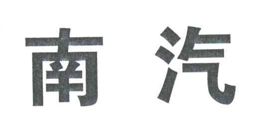 南汽