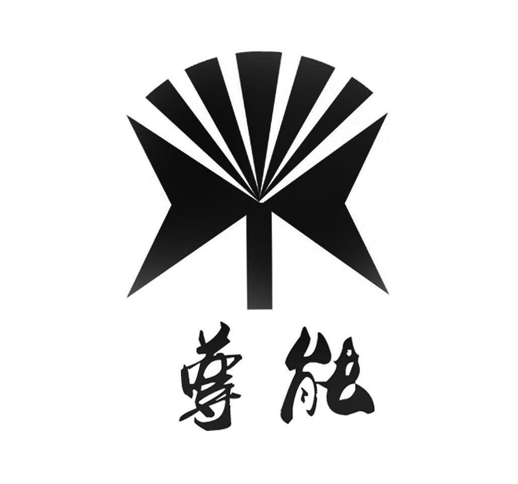 尊能