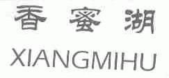 香蜜湖
