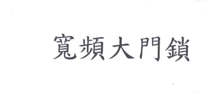 宽频大门锁