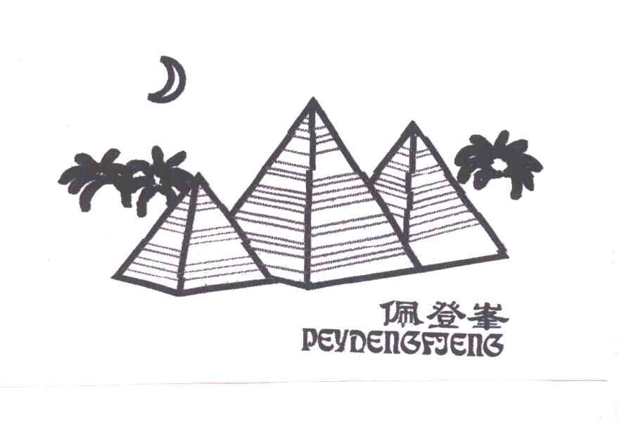 佩登峰