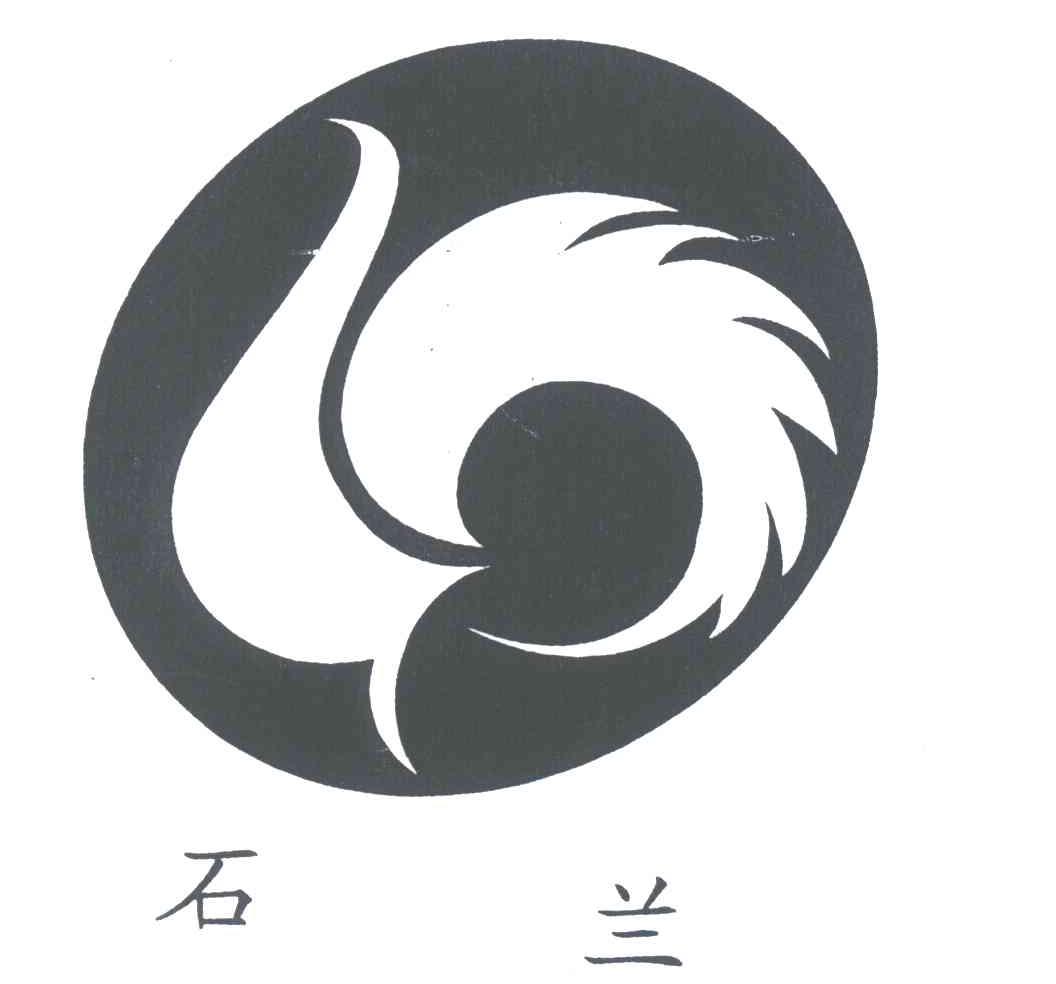 石兰