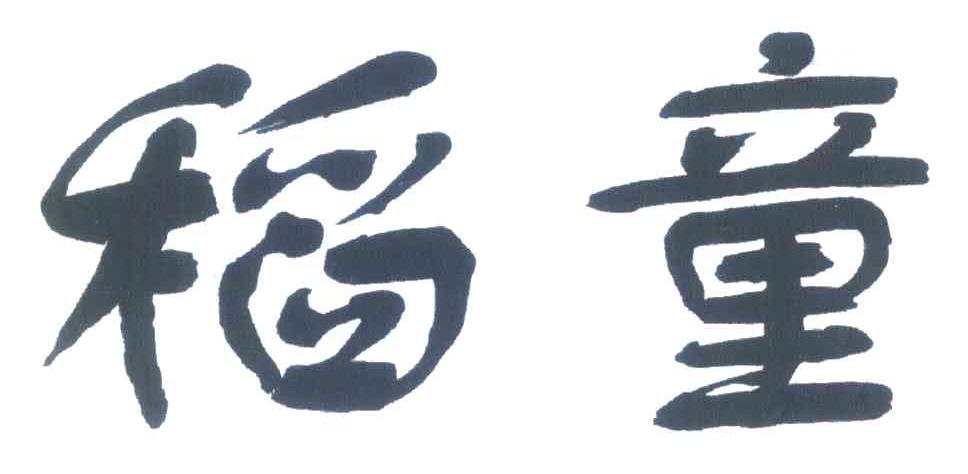 稻童
