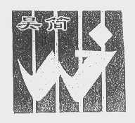 吴简