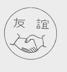 友谊