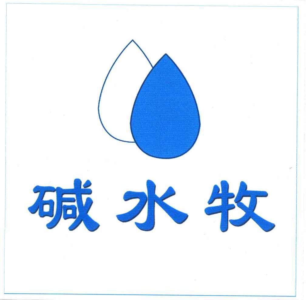 碱水牧
