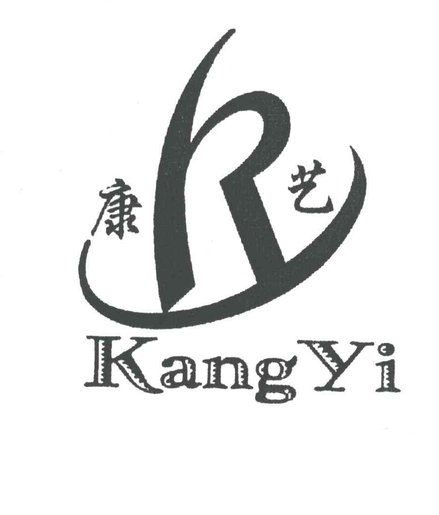 康艺