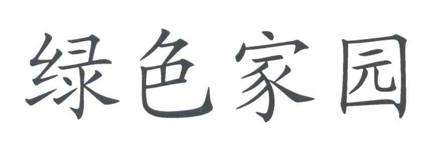 绿色家园