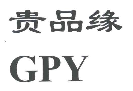 贵品缘;GPY