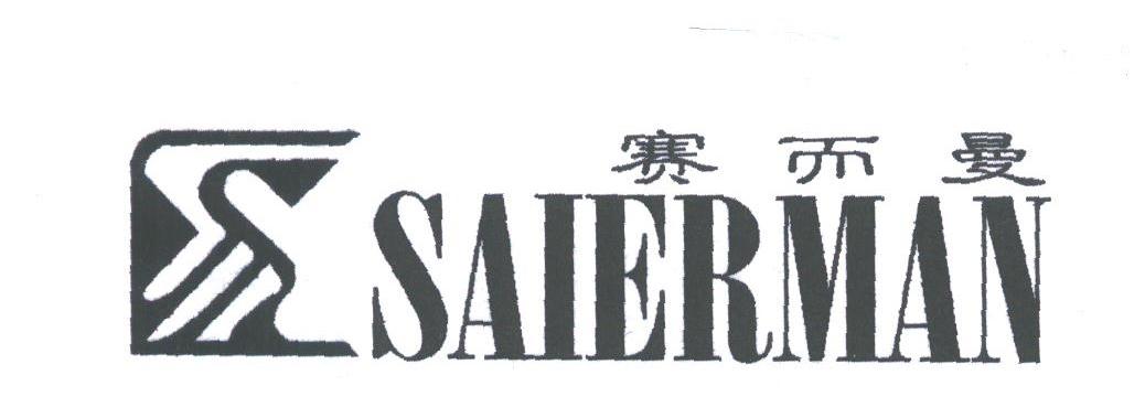 赛而曼