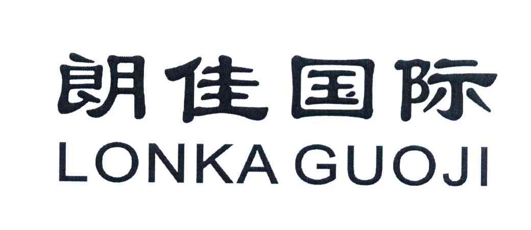 朗佳国际;LONKA GUOJI