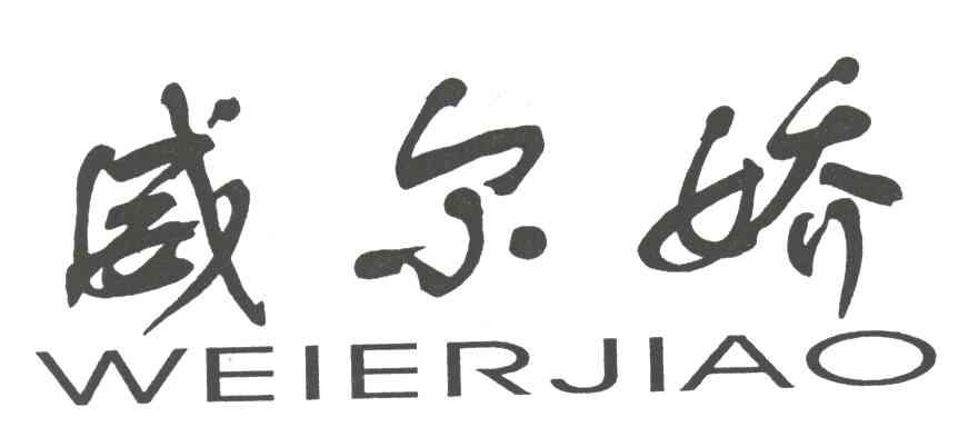 威尔娇