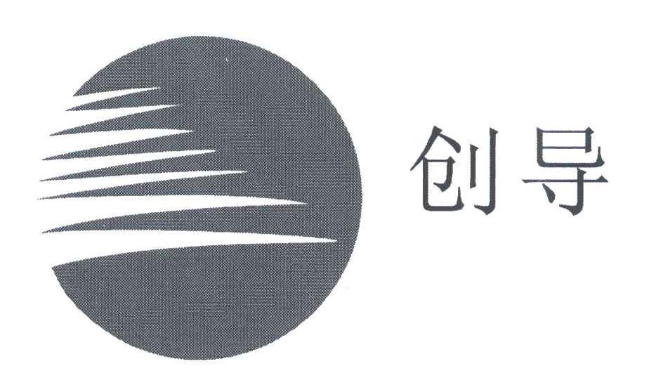 创导
