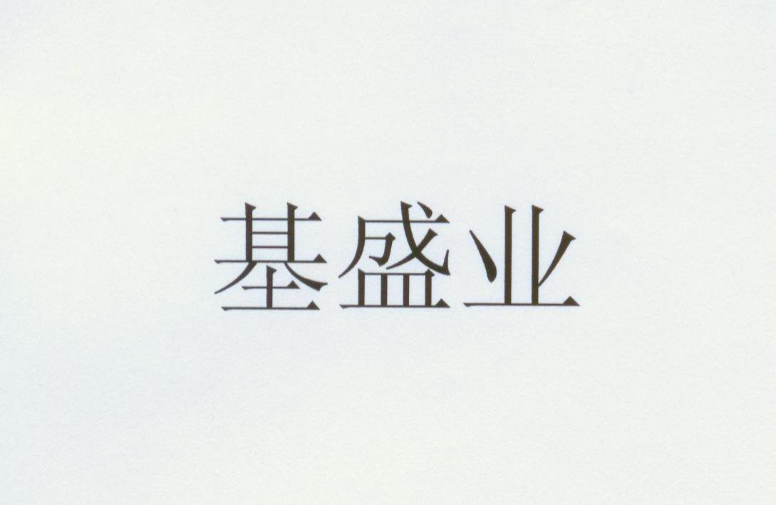 基盛业