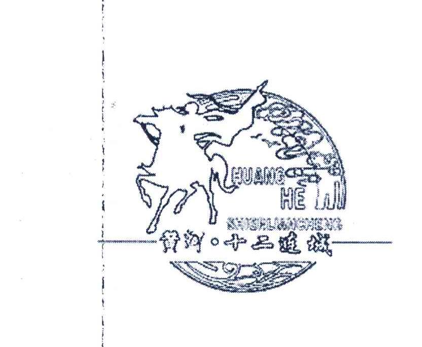 黄河&middot;十二连城 HUANG HE