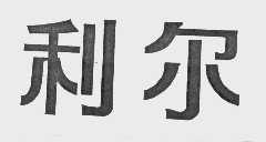 利尔