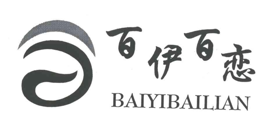 百伊百恋及图