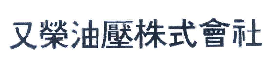 又荣油压株式会社