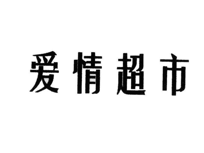 爱情超市