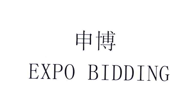 申博;EXPO BIDDING
