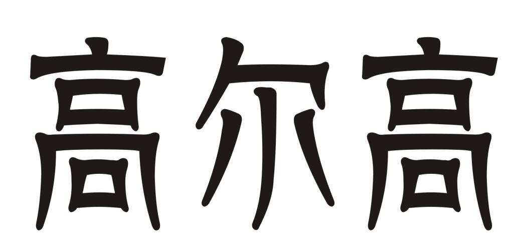 高尔高