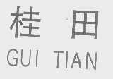 桂田