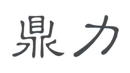 鼎力