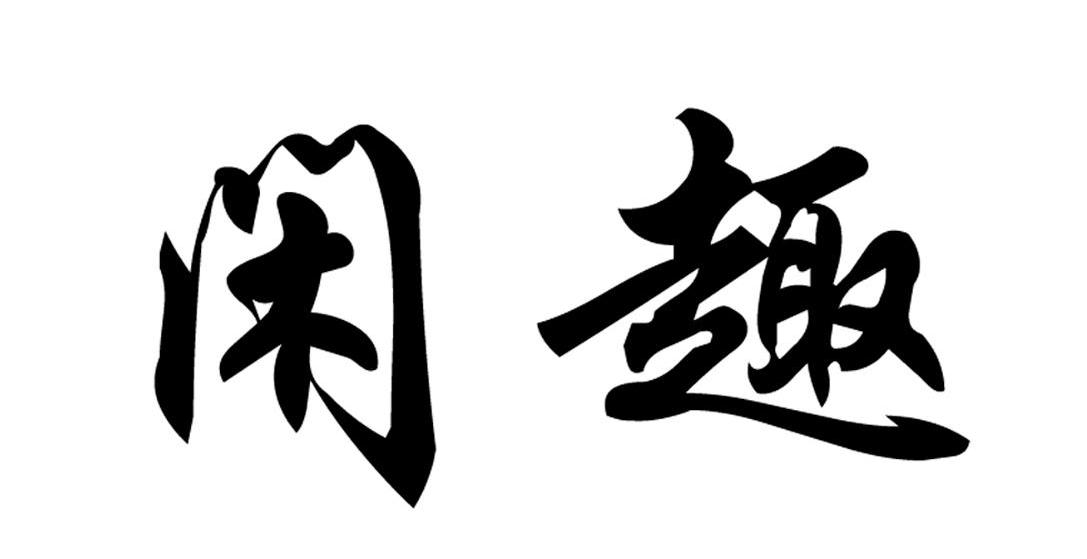 闲趣