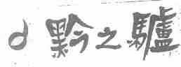 黔之驴
