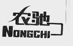 农驰