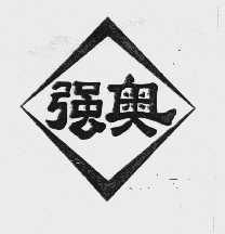 强奥