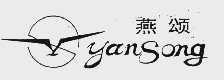 燕颂